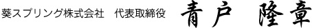 代表取締役社長 青戸 隆章