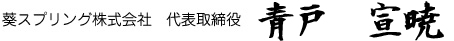 代表取締役社長 青戸 隆章