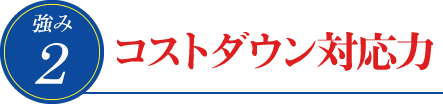 2. コストダウン対応力