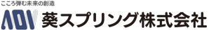 葵スプリング株式会社