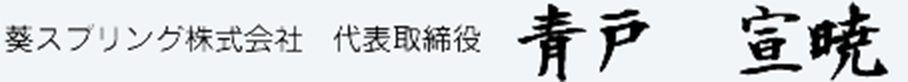 葵スプリング株式会社　代表取締役 青戸宣暁