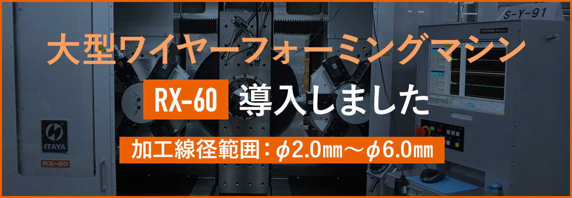 大型ワイヤーフォーミングマシンRX-60を導入しました！加工線径範囲：φ2.0mm〜φ6.0mm