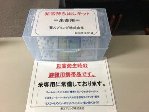 備蓄品①　お客様用　非常持ち出しキット