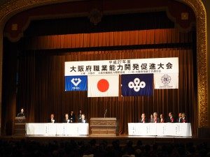 大阪府職業能力開発促進大会