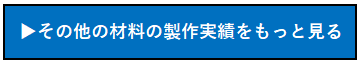 その他材料の製作実績ページへのリンク