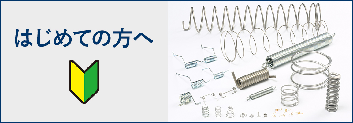 はじめてバネの試作・製作をご依頼される方へ