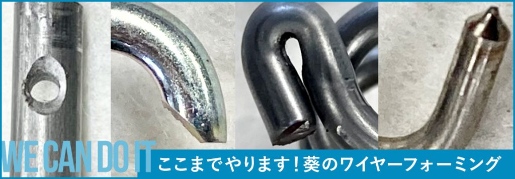 ここまでやります！葵スプリングのワイヤーフォーミング 事例紹介