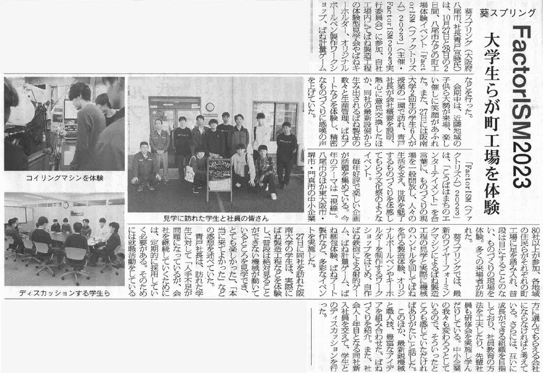 ファクトリズム 2023 ばね新聞記事