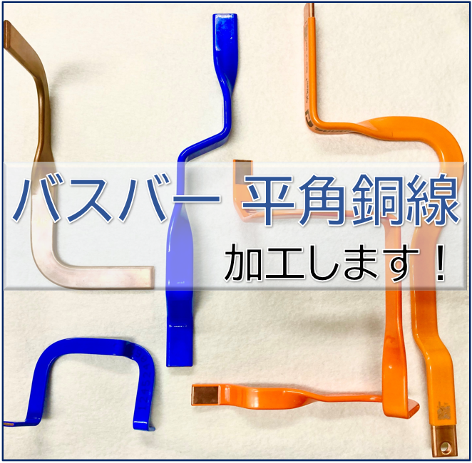 伸銅 タフピッチ銅ブスバー(平角棒) 厚さ 25mm × 巾 40mm　550 mm 伸銅 タフピッチ銅 ブスバー (平角棒) 厚さ 25mm × 巾 30mm 520 mm 伸