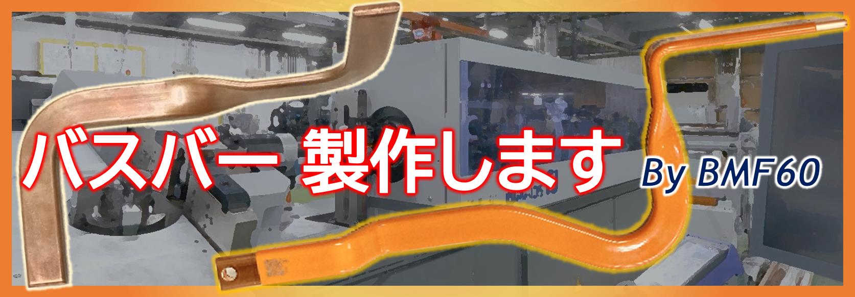 バスバー 平角銅線 加工　大阪の葵スプリングが承ります！