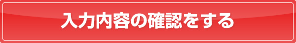 入力内容の確認をする