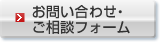 お問い合わせ・ご相談フォーム
