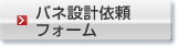 バネ設計依頼フォーム