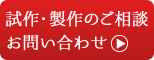 試作・制作のご相談、お問い合わせはこちら
