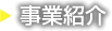 事業紹介
