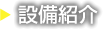 設備紹介