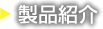 製品紹介