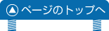 このページの先頭へ