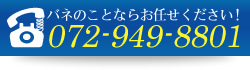 バネのことならお任せください！072-949-8801