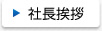社長挨拶