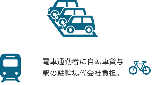 駐車場・駐輪場あり（会社負担）